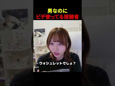 男なのにビデ使ってる視聴者