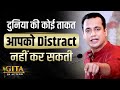 23rd Episode दुनिया की कोई ताकत आपको Distract नहीं क