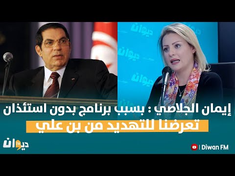 إيمان الجلاصي : بسبب برنامج بدون استئذان تعرضنا للتهديد من بن علي ...