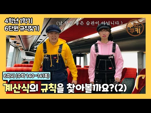 [초등수학쿠키] 6차시 - 계산식의 규칙을 찾아볼까요?(2)