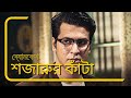 Shajarur Kanta শজারুর কাটা Bengali Thriller Full Bengali Movie Anirban
