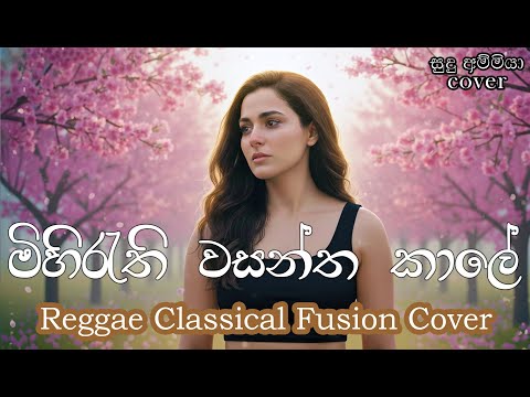 සුදු අම්මියා - Sudu Ammiyaa (Sihini Andrea) and Reggae Malli