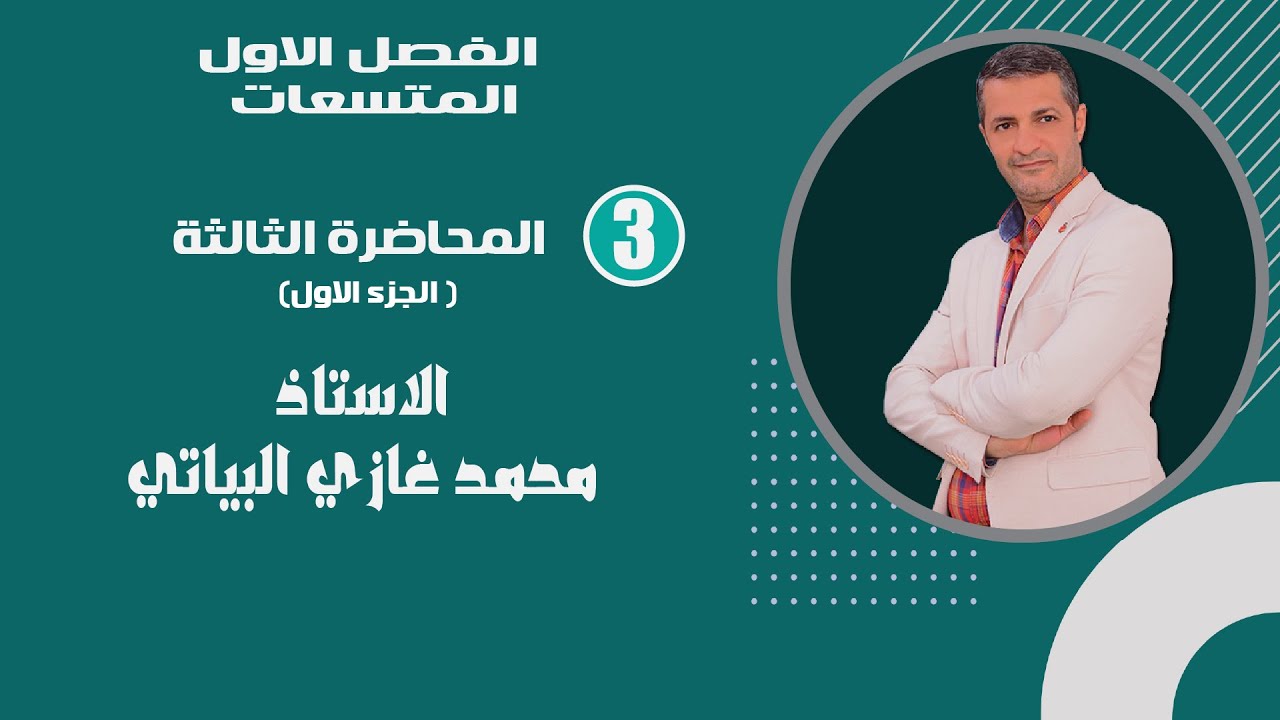 الاستاذ محمد غازي البياتي 5 المحاضرة الثالثة