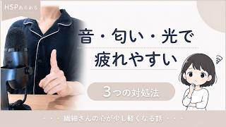 【HSPあるある】音や匂い、光で疲れやすい｜繊細さんの心が少し軽くなる話