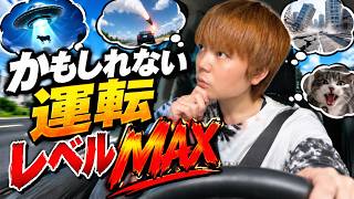 かもしれない運転レベルMAX