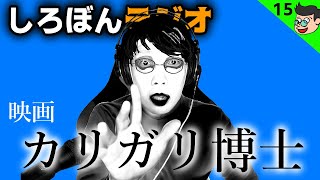 【ラジオ#15】100年前の映画『カリガリ博士』を見たよん【ぴーちすのしろぼんラジオ】