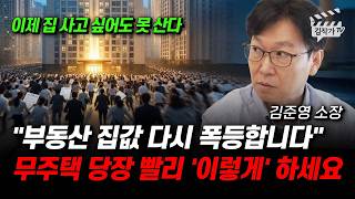 부동산 집값 다시 폭등합니다, 무주택 당장 빨리 '이렇게' 하세요 (김준영 소장)