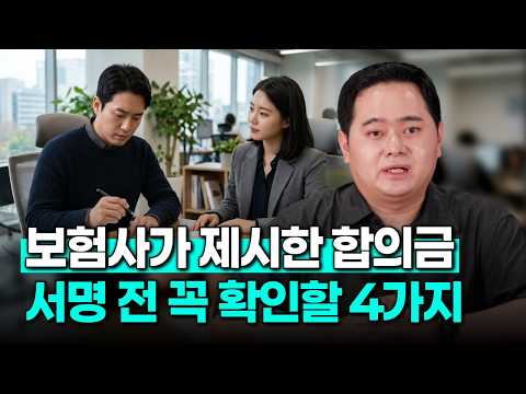 내 정당한 보상금을 놓치지 않는 3단계 실전 지침(1862회)