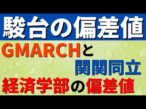 経営学科 【駿台】明治大学/中央大学/学習院大学などGMARCHと関関同立の経済学部の難易度比較。偏差値・序列【2022年】