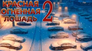 Красная огненная лошадь (БЛ-мод) #2 Больше не одиноко