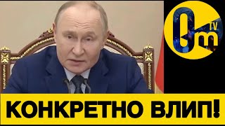 ВРЕМЯ ПУТИНА НА ИСХОДЕ!