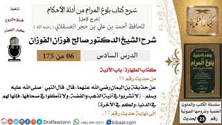 6 من 175 /شرح بلوغ المرام/الطهارة/الآنية/صالح الفوزان/الحديث/كبار العلماء image