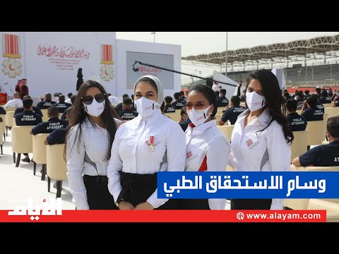 حلبة البحرين الدولية تسلم متطوعيها وسام الأمير سلمان بن حمد للاستحقاق الطبي