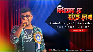 Download lagu Bidhataar Je Haathe Lekhaবিধাতার যে হাতে লেখা-Bidhataar Lekha|Bengali Song|Live Singing Kumar Avijit mp3
