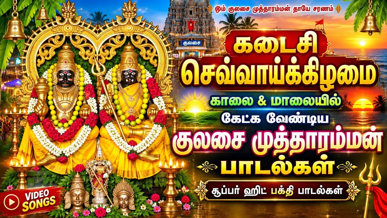 கடைசி செவ்வாய்கிழமை காலை மாலையில் கேட்க வேண்டிய கு?