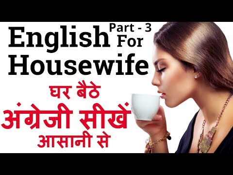 English for housewife | अंग्रेजी सीखें Daily use English sentences | English speaking practice Video