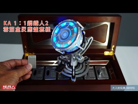 King Arts 1:1電影道具系列 《鋼鐵人2》雪茄盒&反應爐 開箱