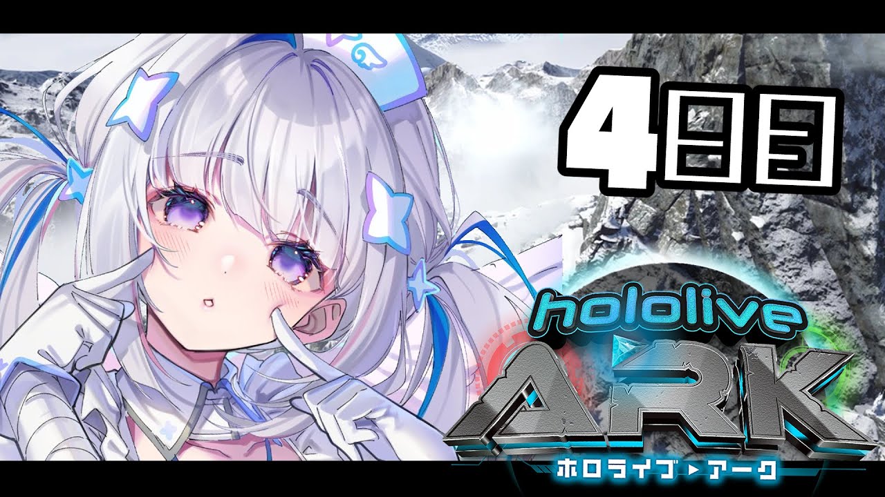 【＃ホロARK】ラミィとあずちゃんと雪フクロウを求めて雪山へ！！＠4日目【天音かなた/ホロライブ】