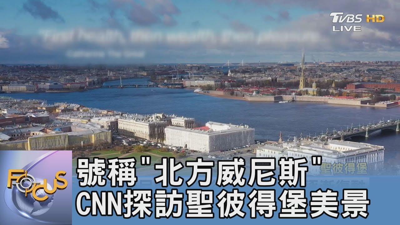 號稱「北方威尼斯」 CNN探訪聖彼得堡美景