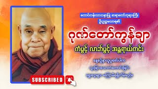 Download lagu တောင်တန်းသာသနာပြု ဆရာတော်ဘုရားကြီးဦးဥတ္တမသာရ၏ အန္တရာယ်ကင်း စီးပွားတက် ဂုဏ်တော်ကွန်ချာ  mp3