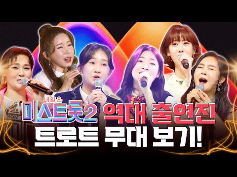 미스트롯2 역대 출연진 ¸전유진¸윤태화¸김소유¸강혜연¸박주희¸김다나¸성민지¸ 트로트 무대 보기