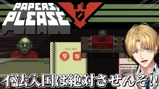 不法に入国してくる密輸業者を見極める入国審査シュミレーションゲーム『 Papers, Please 』【 エビオ/にじさんじ 】