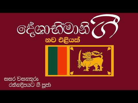 Me Sinhala Apa Ge Ratayi