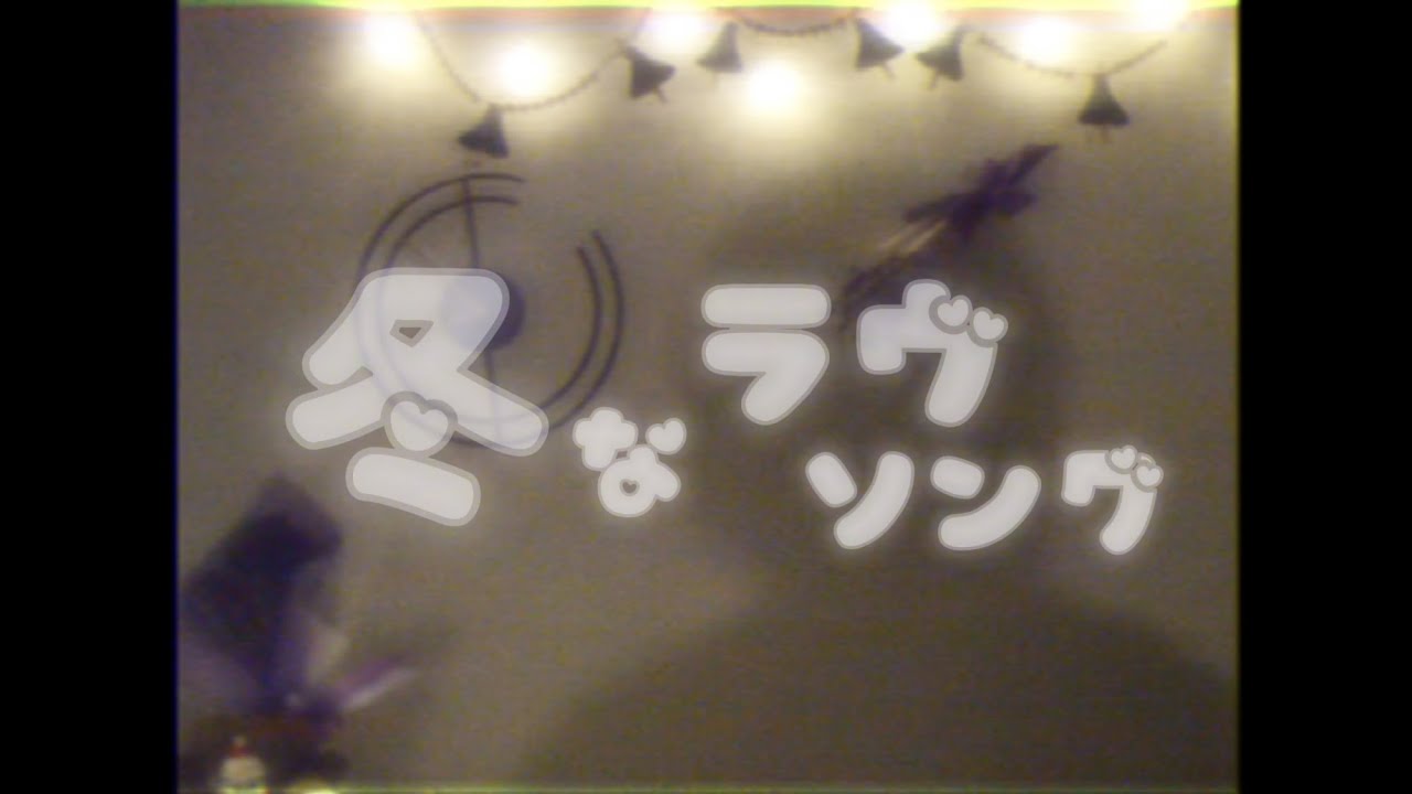 冬なラヴソング/りん：MUSIC VIDEO