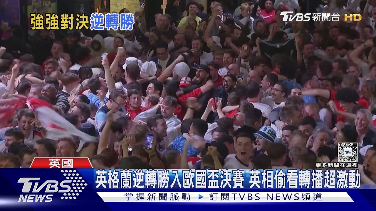 英格蘭逆轉勝入歐國盃決賽 英相偷看轉播超激動