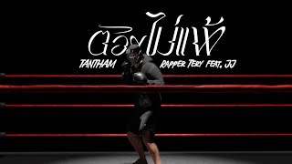 ต้องไม่แพ้ TANTHAM x Rapper Tery feat. JJ