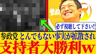 ※参政党、どんでもない映像が拡散されてしまうｗ