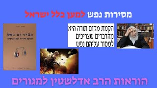הרב יהודה טאוב - האם יהודי צריך למסור נפש למען כלל ישראל?