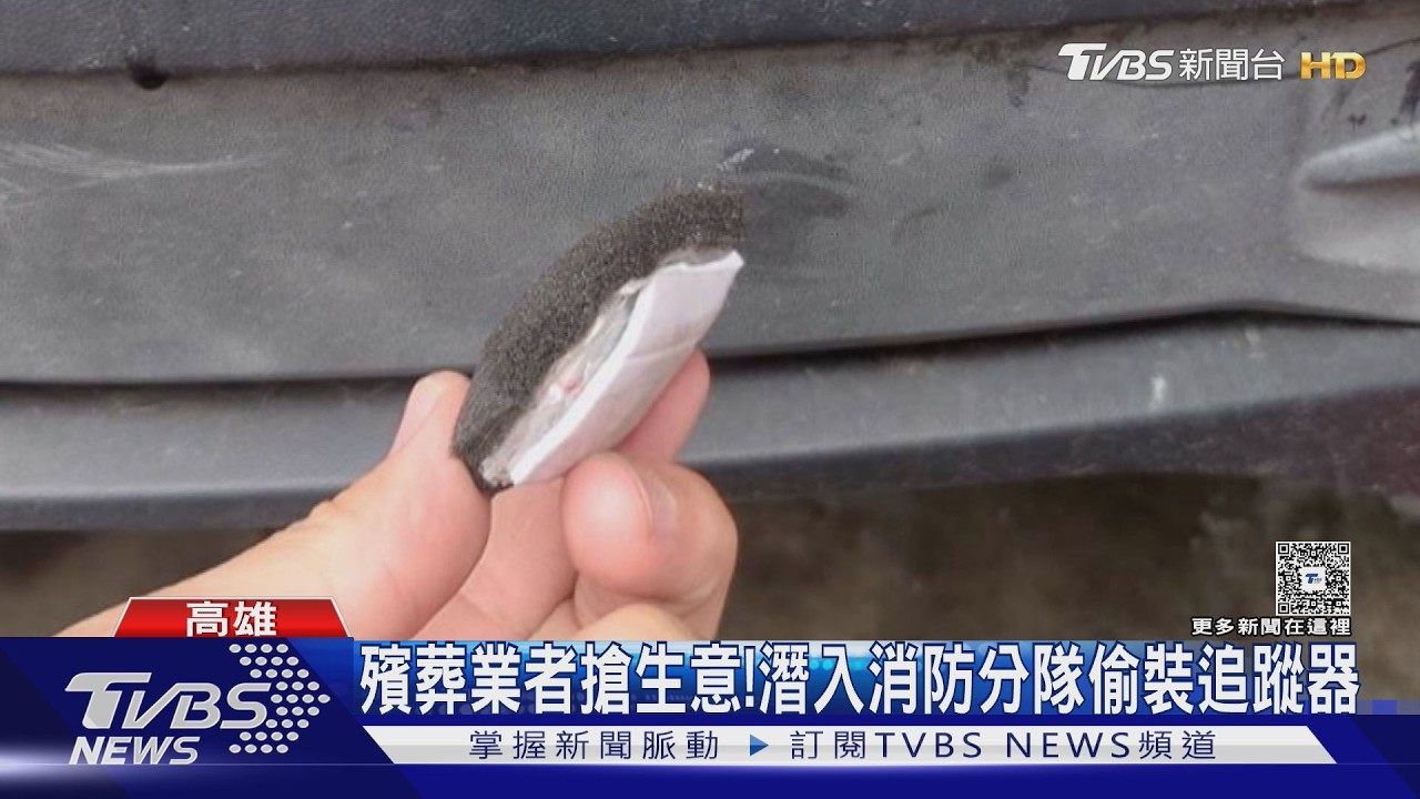 影音/為搶生意! 潛入消防分隊偷裝追蹤器 殯葬兼差男抓到了