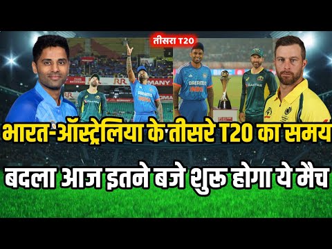 Ind vs Aus ka match :- Ind vs Aus का तीसरा T20 मैच आज इतने बजे से शुरू होगा | India ka match kab hai