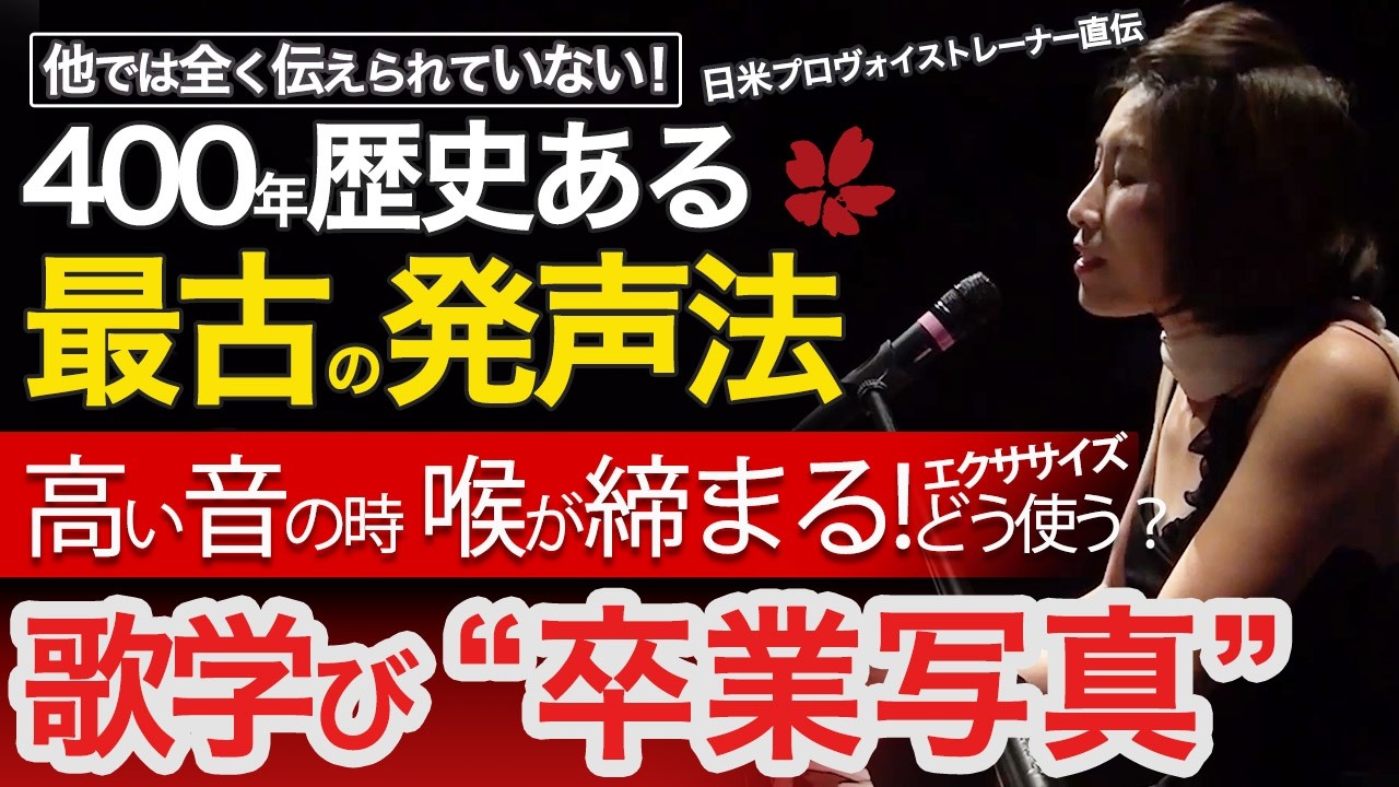【歌実践!】"卒業写真" 歌の中で高い音の時や、窮屈に喉が閉まってしまった時にどうやってエクササイズを活用する？