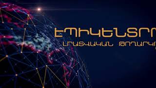 «Էպիկենտրոնի» հիմնական թողարկումը` 19:30-ին