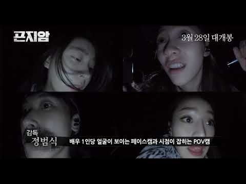 [곤지암] 제작기 영상