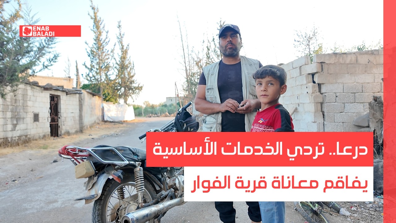 درعا.. تردي الخدمات الأساسية يفاقم معاناة قرية الفوار