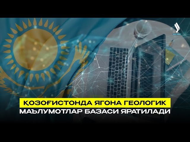 Қозоғистонда ягона геологик маълумотлар базаси яратилади