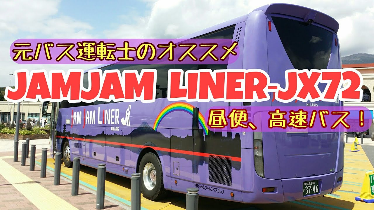 Download 高速バス Jamjamライナー 元 ƒ