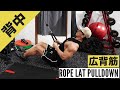 ロープを使ったラットプルダウンで『広背筋下部』までしっかり鍛える!