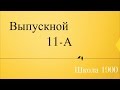 Выпускной клип 2015 (11-А класс) 