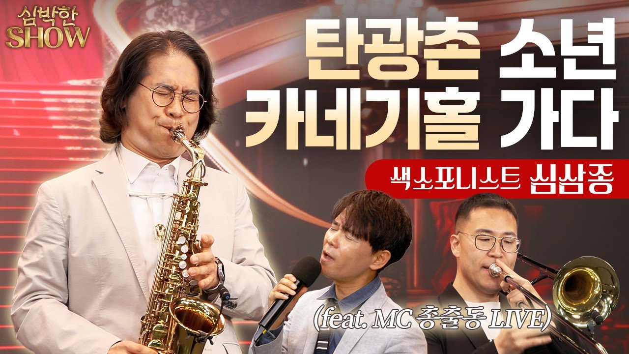 색소폰계 전설🎷한국의 케니지 심삼종의 무대 | 심박한SHOW | EP.피날레