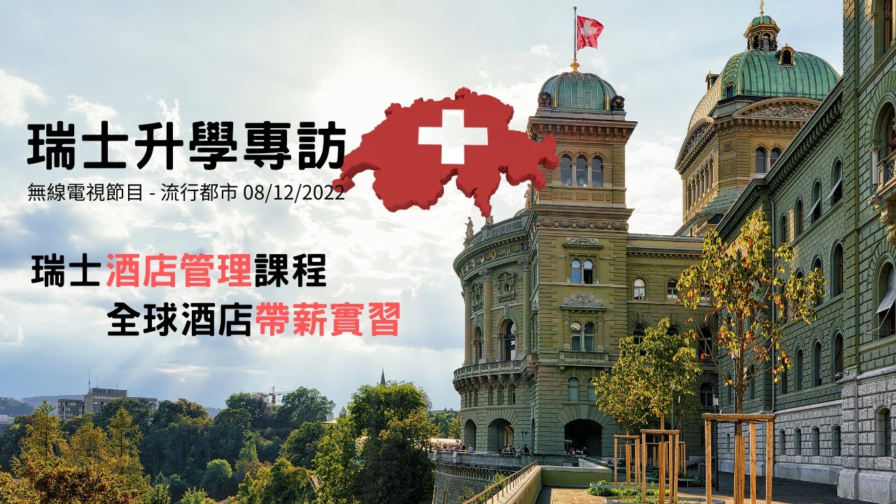 藍駿教育 David 與 Michael 接受 TVB 流行都市專訪講解瑞士升學
