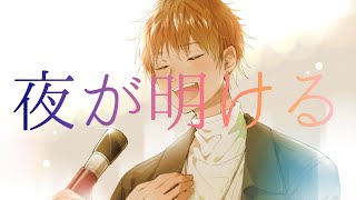 夜が明ける / ギヴン(cover) - れお