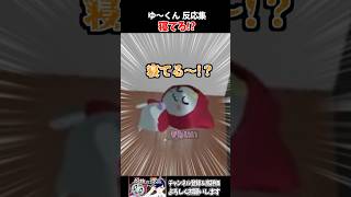 ゆ～くん反応まとめ　#vtuber #shorts #恐怖の採点 #ゲーム実況