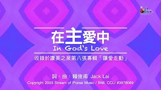 在主愛中