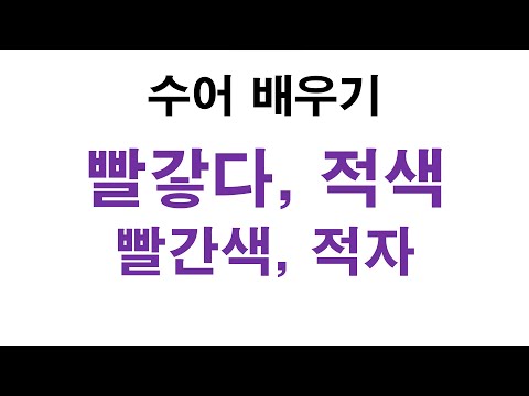 「적색」의 한국수어 표현