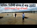 राजिम त्रिवेणी संगम में बाढ़ 2022 | Rajim Triveni Sangam Mein Badh 2022 