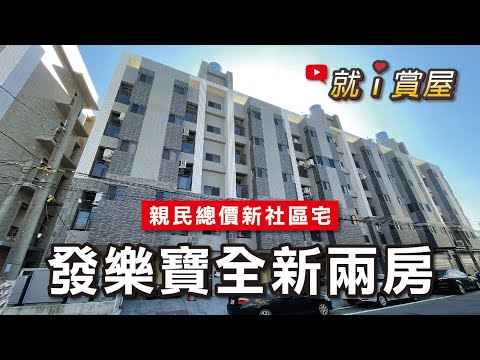 🏡【小資輕鬆入手】438萬即可擁有電梯兩房｜近全聯